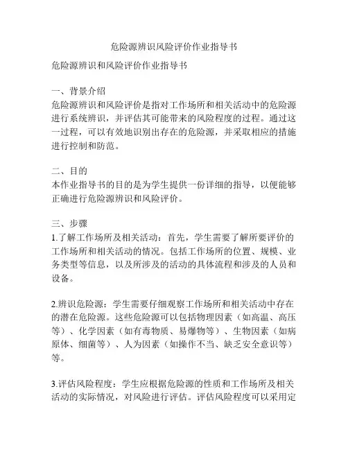 危险源辨识风险评价作业指导书