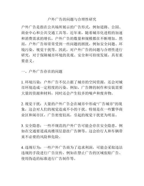 户外广告的问题与合理性研究 