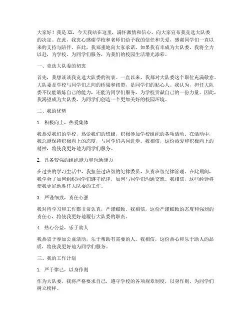 大队委竞选选宣言发言稿