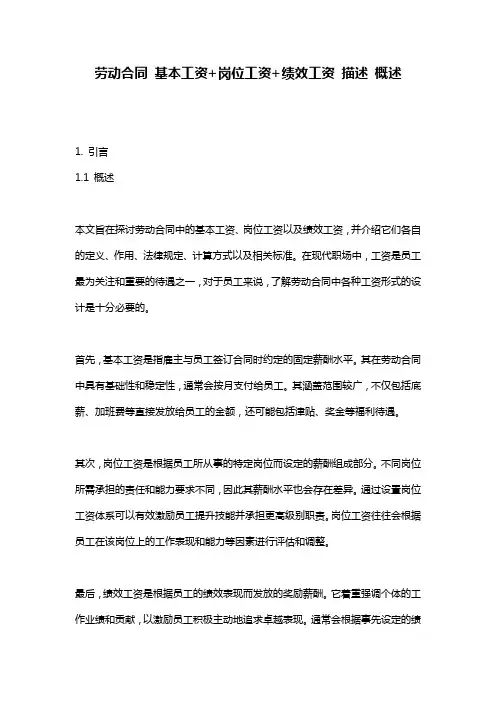 劳动合同_基本工资+岗位工资+绩效工资_描述_概述