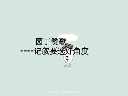 《园丁赞歌——记叙要选好角度》