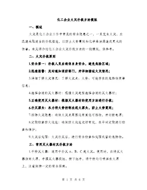 化工企业火灾扑救方法模版（二篇）