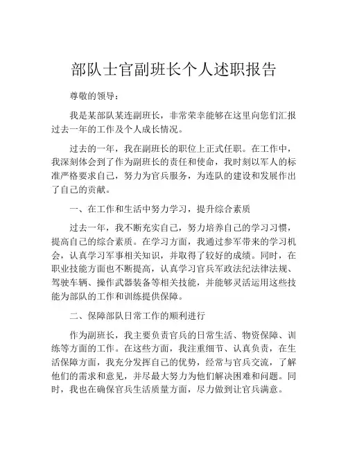 部队士官副班长个人述职报告