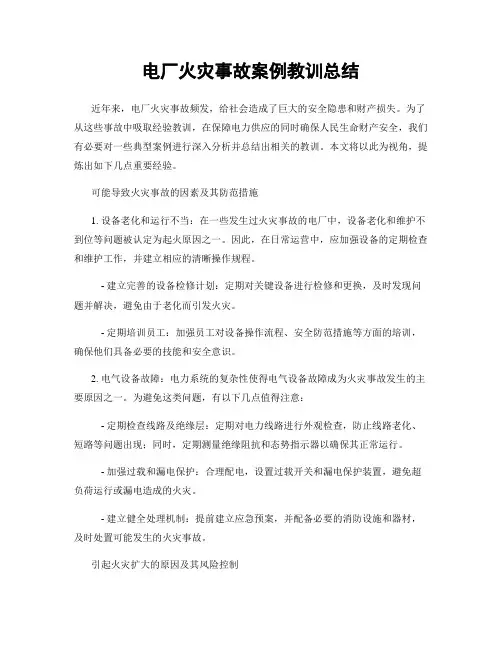 电厂火灾事故案例教训总结