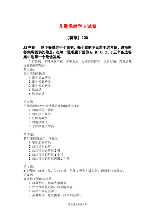 儿童保健学3试卷.doc