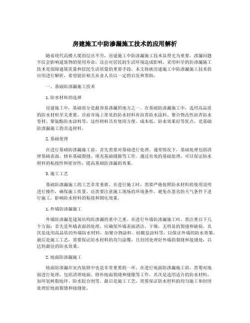 房建施工中防渗漏施工技术的应用解析