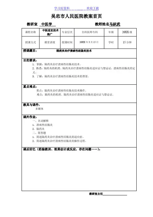 教案隔药灸治疗溃疡性结肠炎