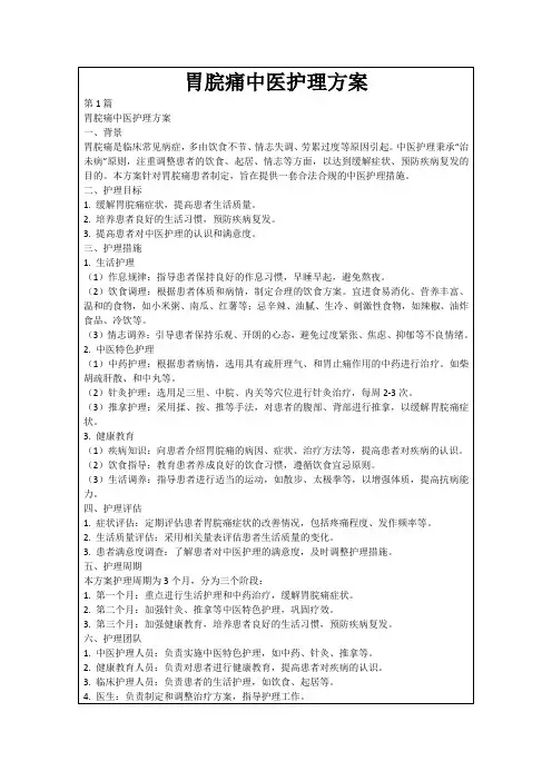 胃脘痛中医护理方案