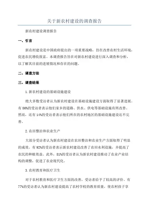 关于新农村建设的调查报告
