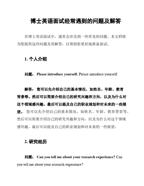 博士英语面试经常遇到的问题及解答