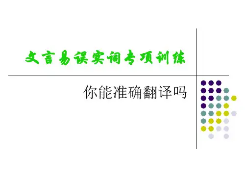 文言文易误实词专项练习 6