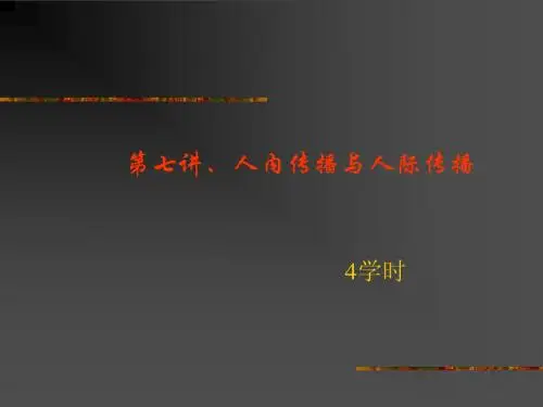 人内传播与人际传播