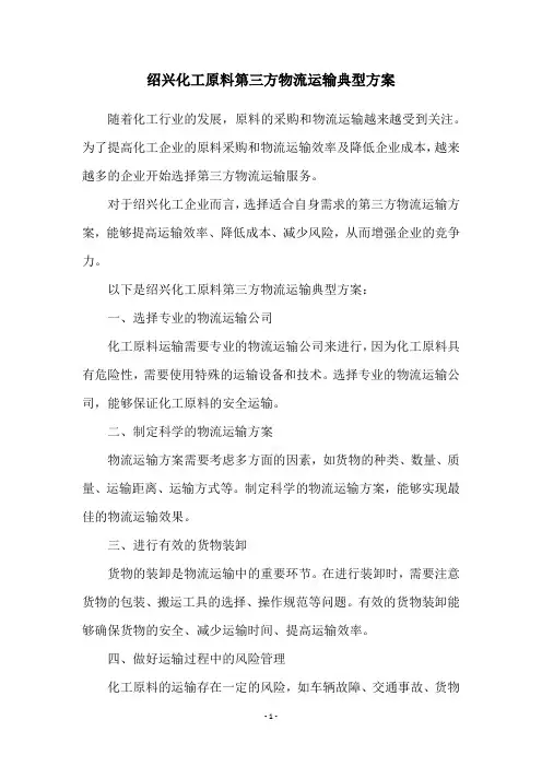 绍兴化工原料第三方物流运输典型方案
