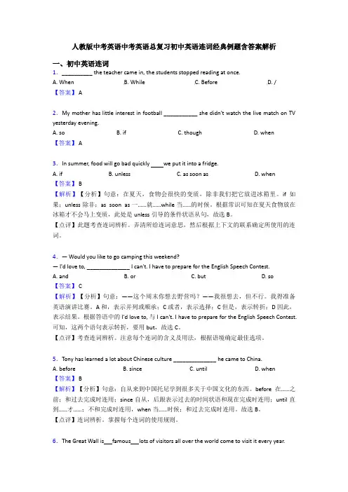 人教版中考英语中考英语总复习初中英语连词经典例题含答案解析