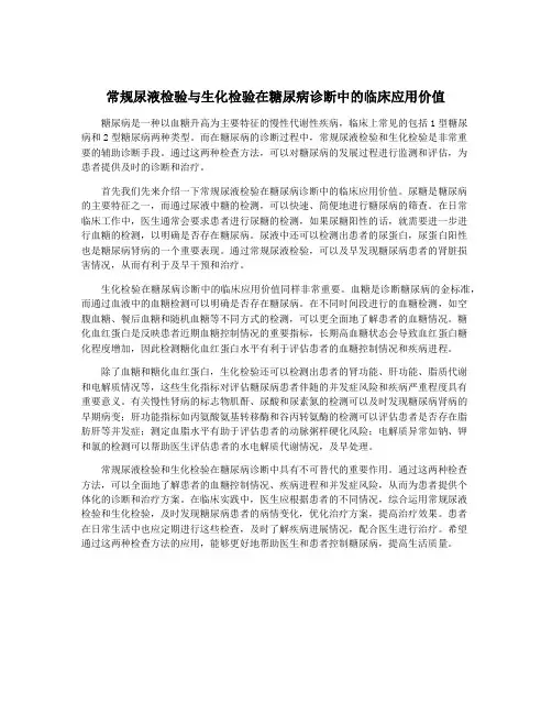 常规尿液检验与生化检验在糖尿病诊断中的临床应用价值