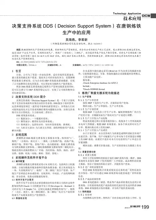 决策支持系统dds(decision support system)在唐钢炼铁生产中的应用