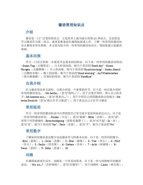 德语常用知识点