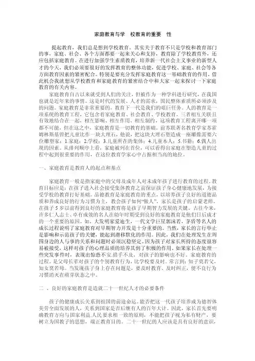家庭教育与学校教育的重要性