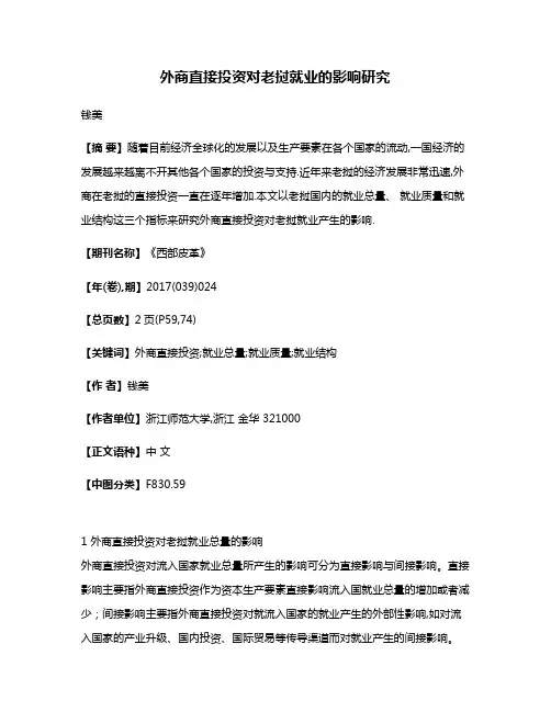 外商直接投资对老挝就业的影响研究