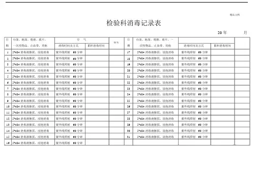 检验科消毒记录范文表.doc