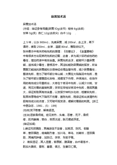 麻黄加术汤