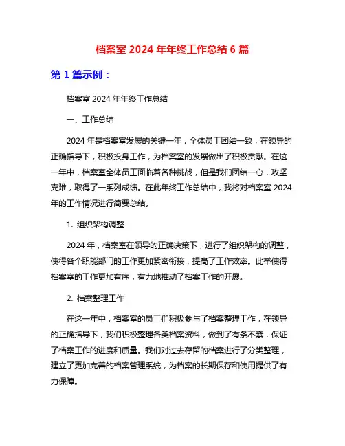档案室2024年年终工作总结6篇