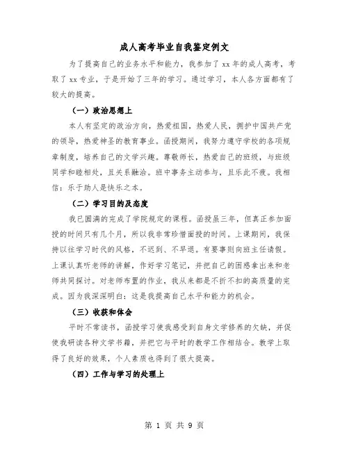 成人高考毕业自我鉴定例文（5篇）