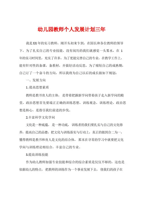 幼儿园教师个人发展计划三年