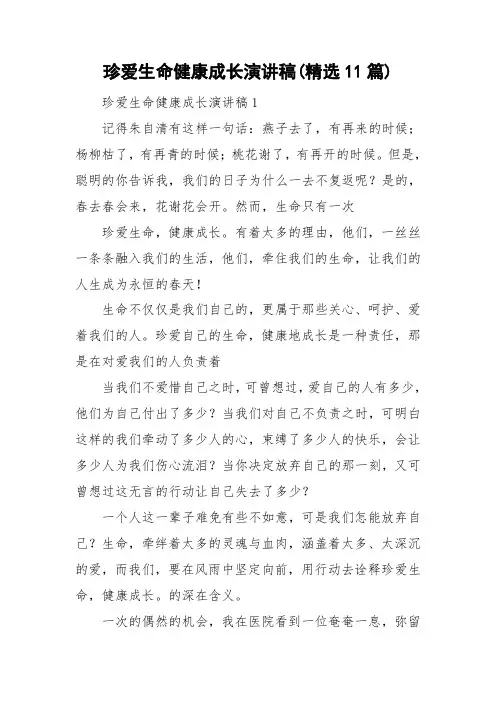 珍爱生命健康成长演讲稿(精选11篇)