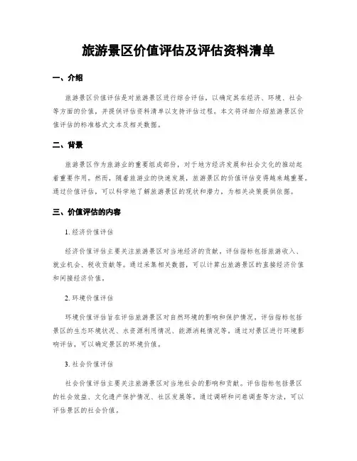 旅游景区价值评估及评估资料清单
