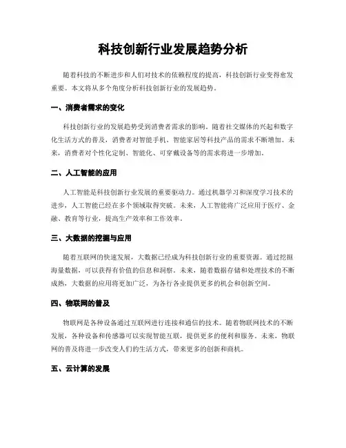 科技创新行业发展趋势分析