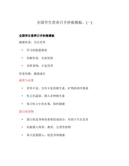全国学生营养日手抄报模板。(一)