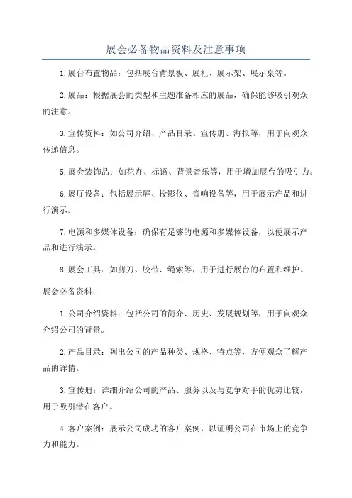 展会必备物品资料及注意事项