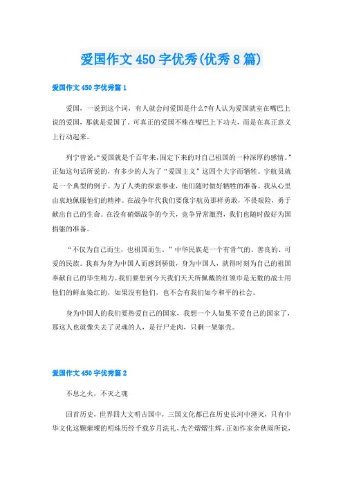 爱国作文450字优秀(优秀8篇)