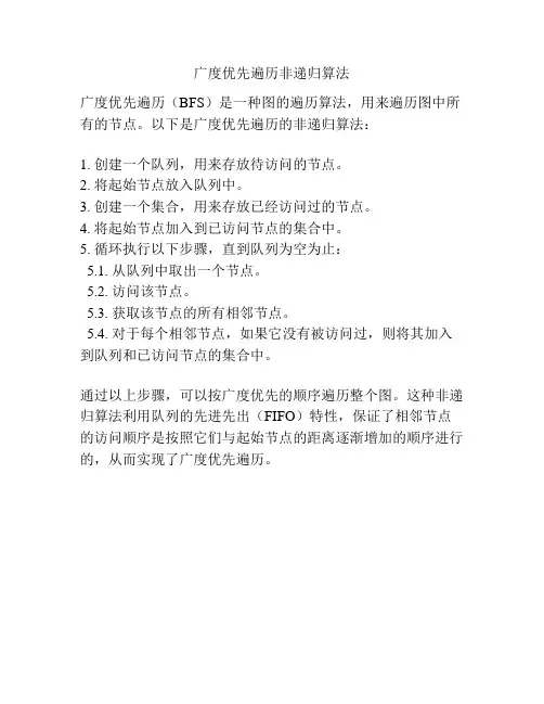 广度优先遍历非递归算法