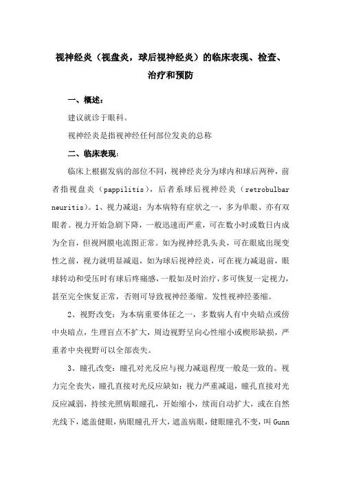 视神经炎(视盘炎,球后视神经炎)的临床表现、检查、治疗和预防