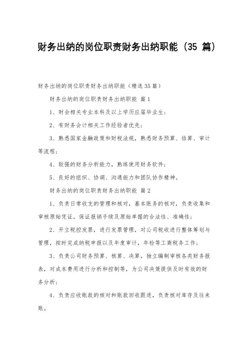 财务出纳的岗位职责财务出纳职能(35篇)