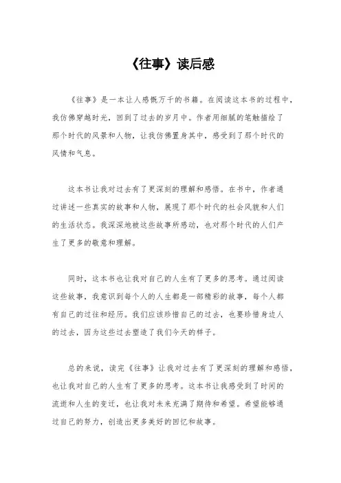 《往事》读后感