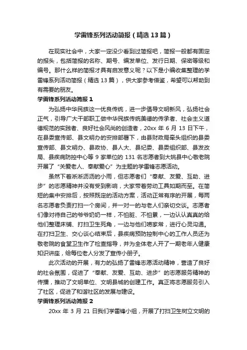 学雷锋系列活动简报（精选13篇）