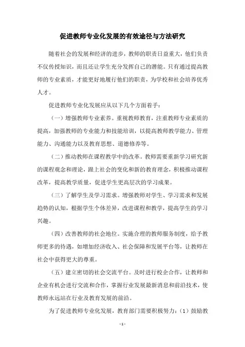 促进教师专业化发展的有效途径与方法研究