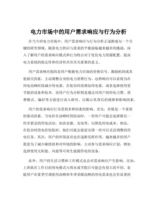 电力市场中的用户需求响应与行为分析
