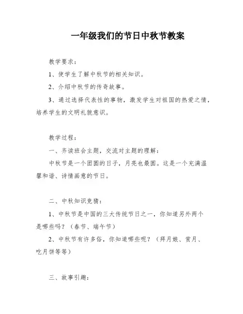 一年级我们的节日中秋节教案