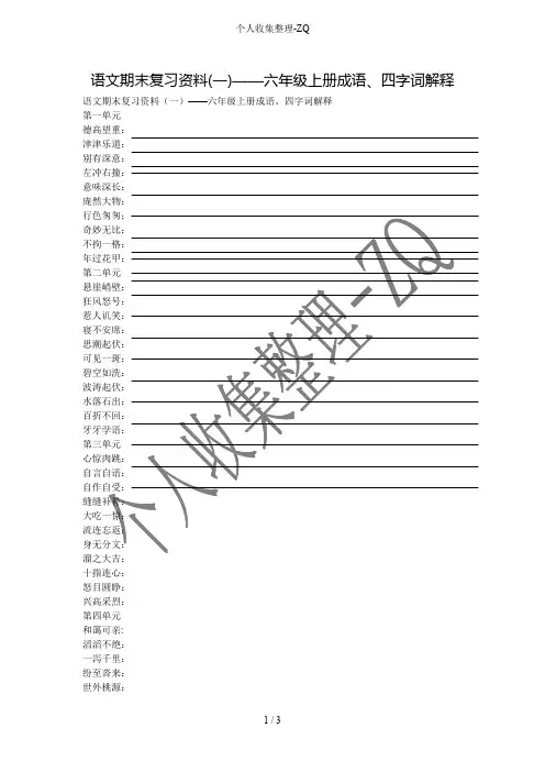 语文期末复习资料(一)——六年级上册成语、四字词解释