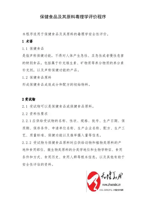 保健食品毒理学评价程序