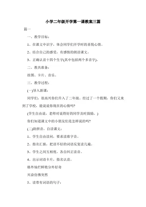 小学二年级开学第一课教案三篇.doc