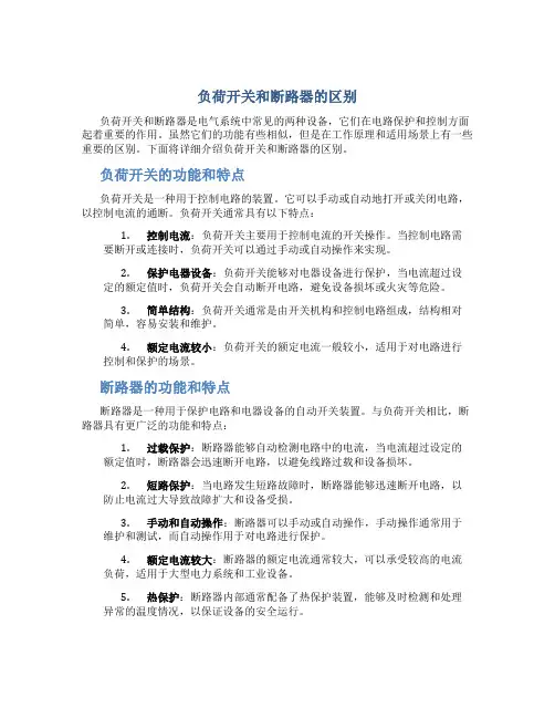 负荷开关和断路器的区别
