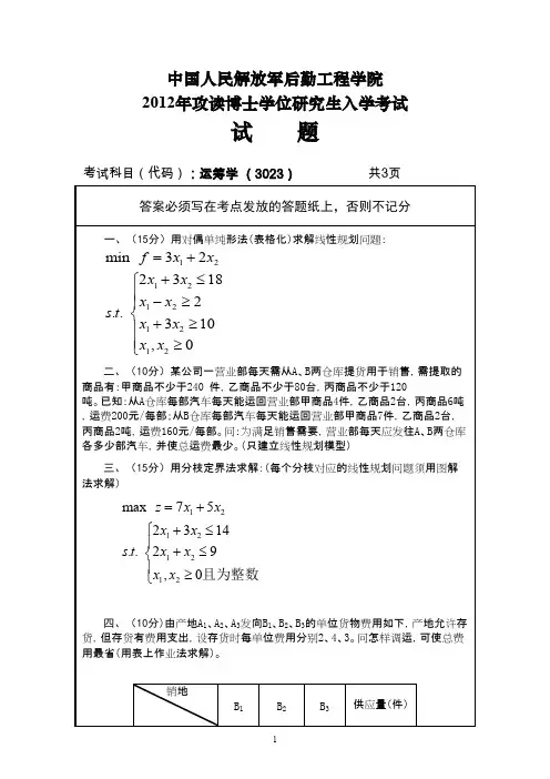 中国人民解放军后勤工程学院运筹学2012--2015年考博真题