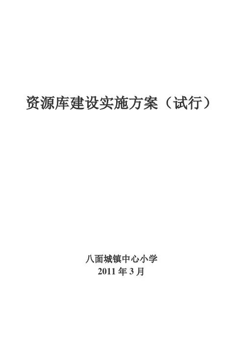 资源库建设实施方案