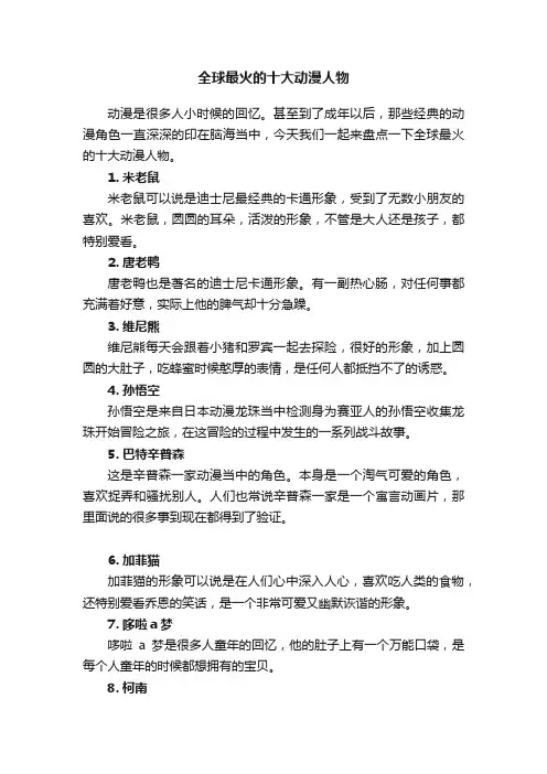 全球最火的十大动漫人物