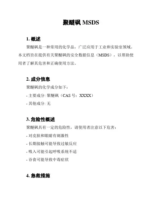 聚醚砜MSDS